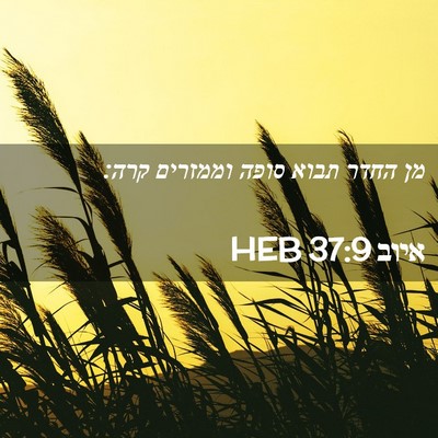 Picture 02 - איוב 37:9 HEB - מן החדר תבוא סופה וממזרים - Bible Verse Picture
