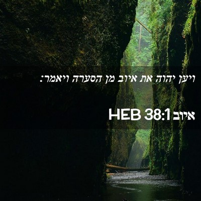 Picture 02 - איוב 38:1 HEB - ויען יהוה את איוב מן הסערה - Bible Verse Picture