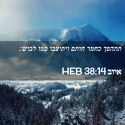 Picture 02 - איוב 38:14 HEB - תתהפך כחמר חותם ויתיצבו - Bible Verse Picture