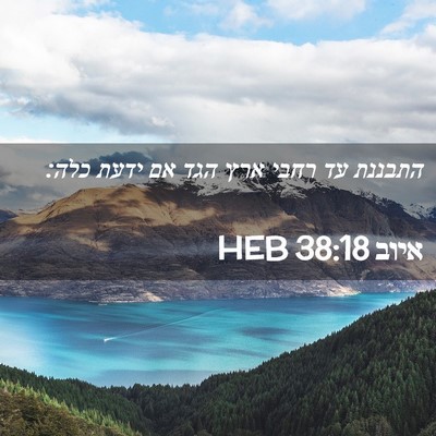 Picture 02 - איוב 38:18 HEB - התבננת עד רחבי ארץ הגד אם - Bible Verse Picture