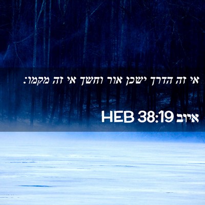 Picture 02 - איוב 38:19 HEB - אי זה הדרך ישכן אור וחשך אי - Bible Verse Picture