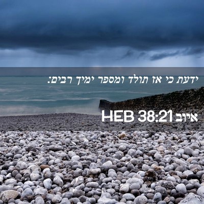 Picture 02 - איוב 38:21 HEB - ידעת כי אז תולד ומספר ימיך - Bible Verse Picture