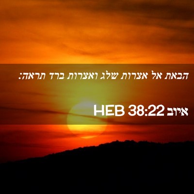 Picture 02 - איוב 38:22 HEB - הבאת אל אצרות שלג ואצרות - Bible Verse Picture