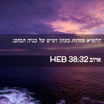 Picture 02 - איוב 38:32 HEB - התציא מזרות בעתו ועיש על - Bible Verse Picture