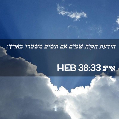 Picture 02 - איוב 38:33 HEB - הידעת חקות שמים אם תשים - Bible Verse Picture