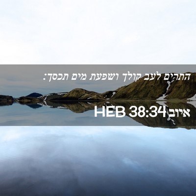 Picture 02 - איוב 38:34 HEB - התרים לעב קולך ושפעת מים - Bible Verse Picture