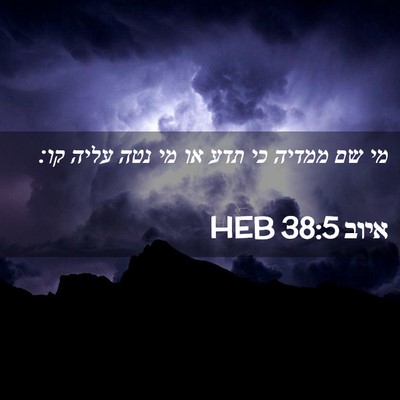 Picture 02 - איוב 38:5 HEB - מי שם ממדיה כי תדע או מי נטה - Bible Verse Picture