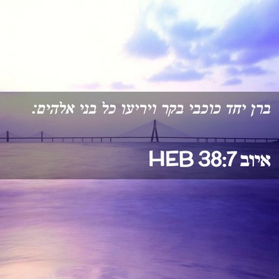 Picture 02 - איוב 38:7 HEB - ברן יחד כוכבי בקר ויריעו כל - Bible Verse Picture