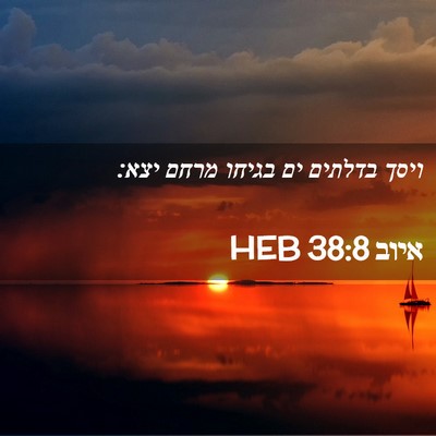 Picture 02 - איוב 38:8 HEB - ויסך בדלתים ים בגיחו מרחם - Bible Verse Picture