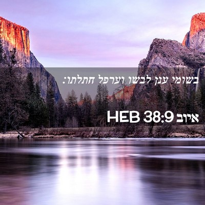 Picture 02 - איוב 38:9 HEB - בשומי ענן לבשו וערפל - Bible Verse Picture