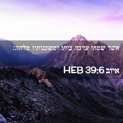 Picture 02 - איוב 39:6 HEB - אשר שמתי ערבה ביתו - Bible Verse Picture