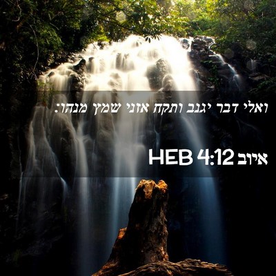 Picture 02 - איוב 4:12 HEB - ואלי דבר יגנב ותקח אזני שמץ - Bible Verse Picture