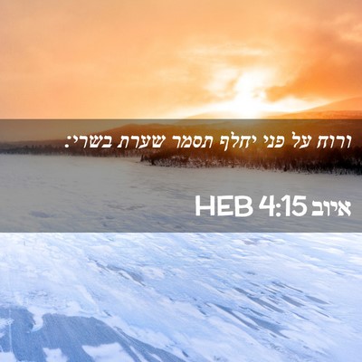 Picture 02 - איוב 4:15 HEB - ורוח על פני יחלף תסמר שערת - Bible Verse Picture