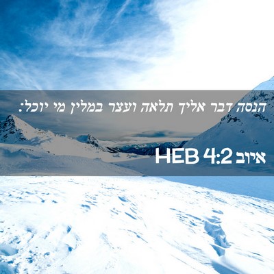 Picture 02 - איוב 4:2 HEB - הנסה דבר אליך תלאה ועצר - Bible Verse Picture