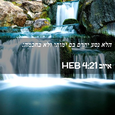 Picture 02 - איוב 4:21 HEB - הלא נסע יתרם בם ימותו ולא - Bible Verse Picture