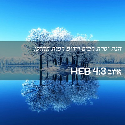 Picture 02 - איוב 4:3 HEB - הנה יסרת רבים וידים רפות - Bible Verse Picture