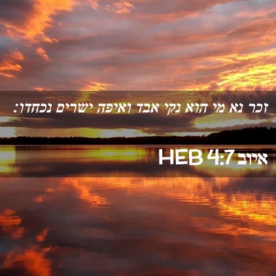Picture 02 - איוב 4:7 HEB - זכר נא מי הוא נקי אבד ואיפה - Bible Verse Picture