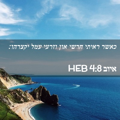 Picture 02 - איוב 4:8 HEB - כאשר ראיתי חרשי און וזרעי - Bible Verse Picture