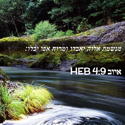 Picture 02 - איוב 4:9 HEB - מנשמת אלוה יאבדו ומרוח אפו - Bible Verse Picture