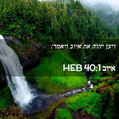 Picture 02 - איוב 40:1 HEB - ויען יהוה את איוב - Bible Verse Picture