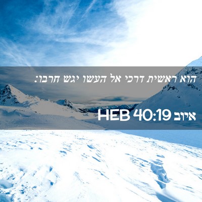Picture 02 - איוב 40:19 HEB - הוא ראשית דרכי אל העשו יגש - Bible Verse Picture