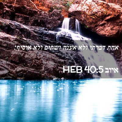 Picture 02 - איוב 40:5 HEB - אחת דברתי ולא אענה ושתים - Bible Verse Picture