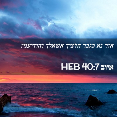 Picture 02 - איוב 40:7 HEB - אזר נא כגבר חלציך אשאלך - Bible Verse Picture