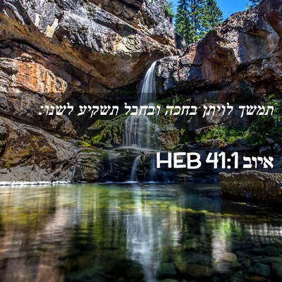 Picture 02 - איוב 41:1 HEB - תמשך לויתן בחכה ובחבל - Bible Verse Picture