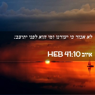 Picture 02 - איוב 41:10 HEB - לא אכזר כי יעורנו ומי הוא - Bible Verse Picture