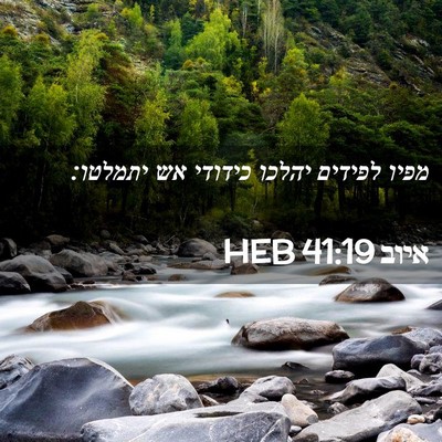 Picture 02 - איוב 41:19 HEB - מפיו לפידים יהלכו כידודי - Bible Verse Picture