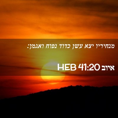 Picture 02 - איוב 41:20 HEB - מנחיריו יצא עשן כדוד נפוח - Bible Verse Picture