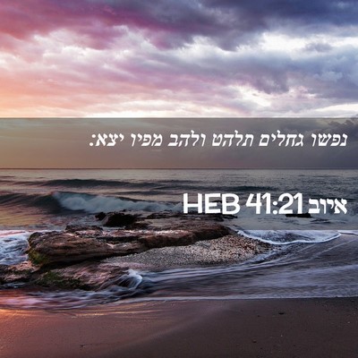 Picture 02 - איוב 41:21 HEB - נפשו גחלים תלהט ולהב מפיו - Bible Verse Picture