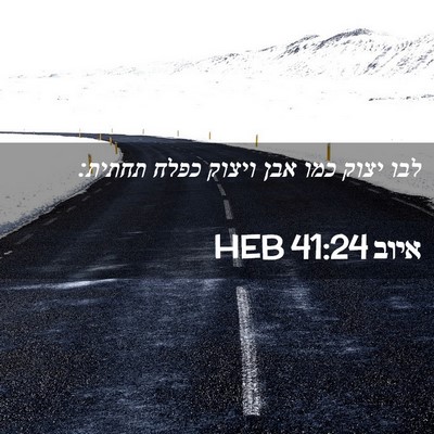 Picture 02 - איוב 41:24 HEB - לבו יצוק כמו אבן ויצוק כפלח - Bible Verse Picture