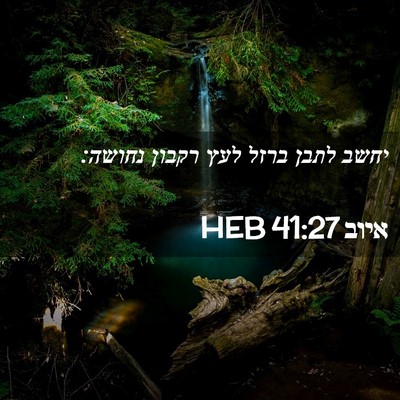 Picture 02 - איוב 41:27 HEB - יחשב לתבן ברזל לעץ רקבון - Bible Verse Picture