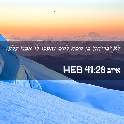 Picture 02 - איוב 41:28 HEB - לא יבריחנו בן קשת לקש נהפכו - Bible Verse Picture