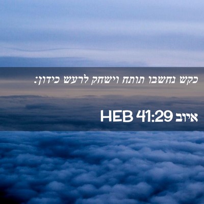 Picture 02 - איוב 41:29 HEB - כקש נחשבו תותח וישחק לרעש - Bible Verse Picture