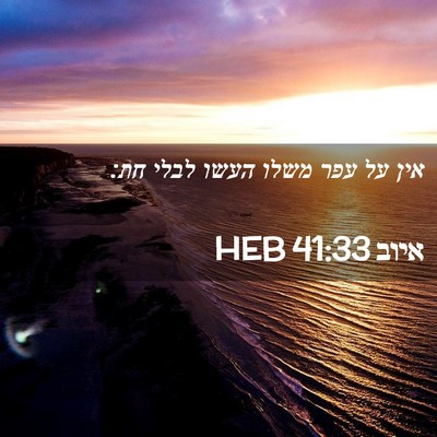Picture 02 - איוב 41:33 HEB - אין על עפר משלו העשו לבלי - Bible Verse Picture