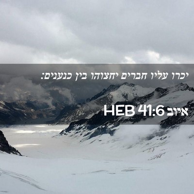 Picture 02 - איוב 41:6 HEB - יכרו עליו חברים יחצוהו בין - Bible Verse Picture