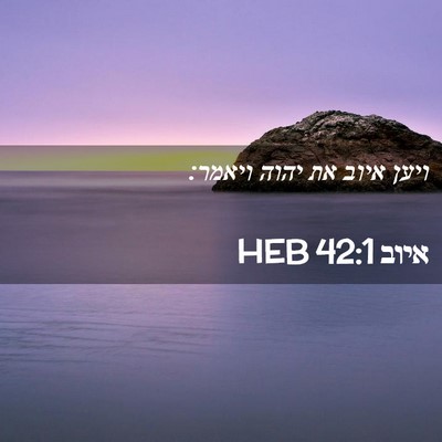 Picture 02 - איוב 42:1 HEB - ויען איוב את יהוה - Bible Verse Picture