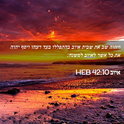 Picture 02 - איוב 42:10 HEB - ויהוה שב את שבית איוב - Bible Verse Picture