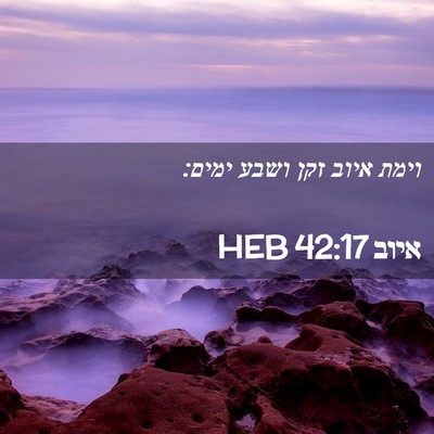 Picture 02 - איוב 42:17 HEB - וימת איוב זקן ושבע - Bible Verse Picture