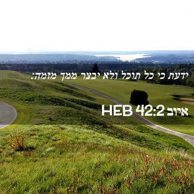 Picture 02 - איוב 42:2 HEB - ידעת כי כל תוכל ולא יבצר - Bible Verse Picture