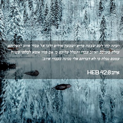 Picture 02 - איוב 42:8 HEB - ועתה קחו לכם שבעה פרים - Bible Verse Picture
