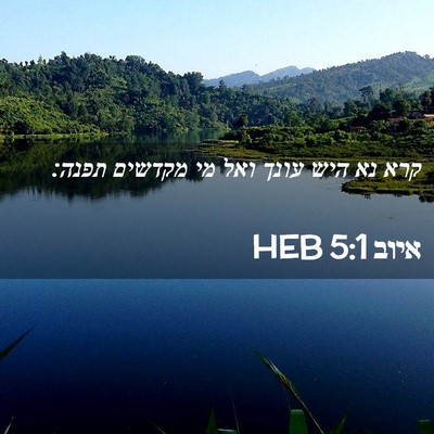 Picture 02 - איוב 5:1 HEB - קרא נא היש עונך ואל מי - Bible Verse Picture