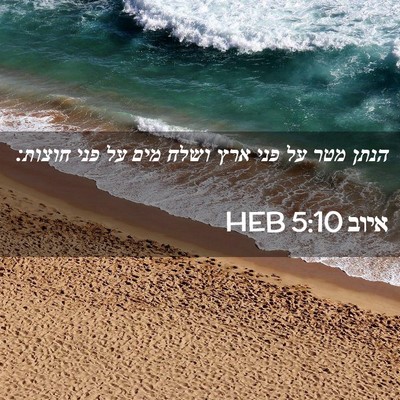 Picture 02 - איוב 5:10 HEB - הנתן מטר על פני ארץ ושלח - Bible Verse Picture