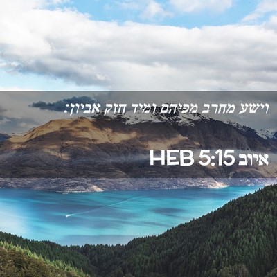 Picture 02 - איוב 5:15 HEB - וישע מחרב מפיהם ומיד חזק - Bible Verse Picture