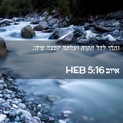Picture 02 - איוב 5:16 HEB - ותהי לדל תקוה ועלתה קפצה - Bible Verse Picture