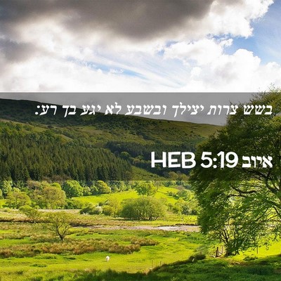 Picture 02 - איוב 5:19 HEB - בשש צרות יצילך ובשבע לא יגע - Bible Verse Picture