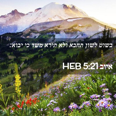 Picture 02 - איוב 5:21 HEB - בשוט לשון תחבא ולא תירא משד - Bible Verse Picture