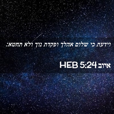 Picture 02 - איוב 5:24 HEB - וידעת כי שלום אהלך ופקדת - Bible Verse Picture